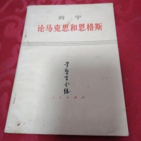 列宁论马克思和恩格斯