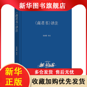 《商君书》译注 张亲霞 9787100210263 商务印书馆