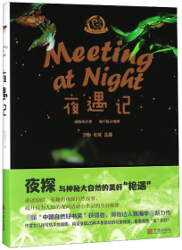 夜遇记张海华|绘画:张可航宁波9787552633276全新正版