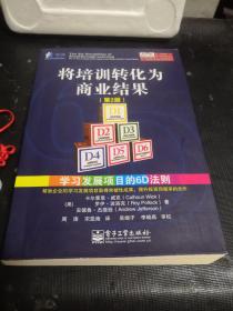 将培训转化为商业结果：学习发展项目的6D法则