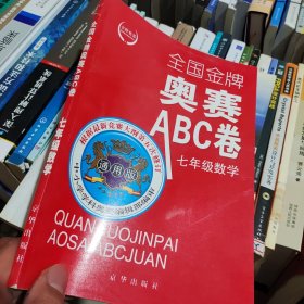 全国金牌奥赛ABC卷七年级数学（通用版）