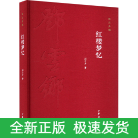 红楼梦忆