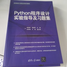 Python程序设计实验指导及习题集