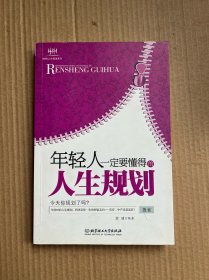 年轻人一定要懂得的人生规划：年轻人一定要懂得系列