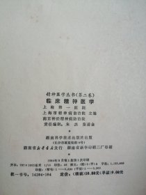 临床精神医学—精神医学丛书（2）