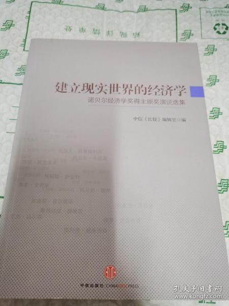 建立现实世界的经济学：诺贝尔经济学奖得主颁奖演说选集