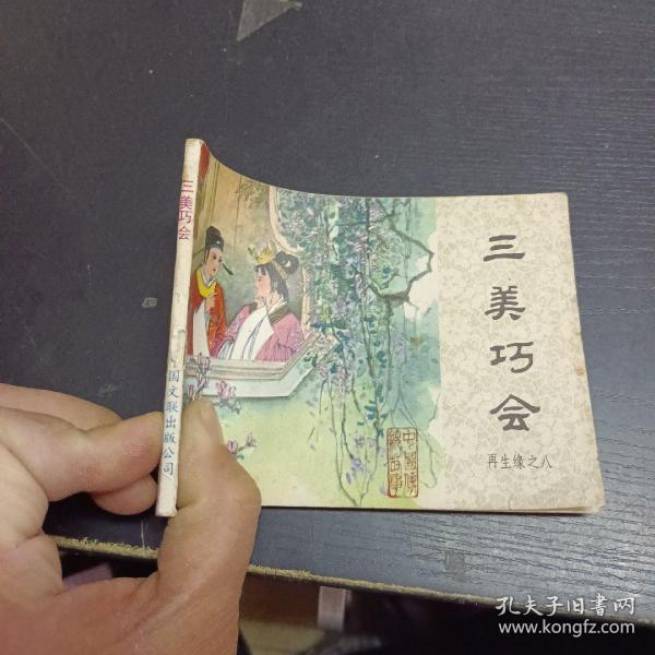 连环画 三美巧会