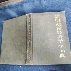 简明政治经济学小词典