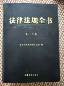 法律法规全书第十九版
