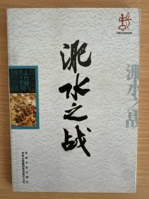 中国文化知识读本：淝水之战