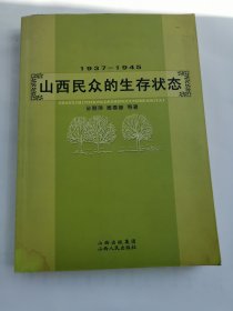 1937-1945山西民众的生存状态
