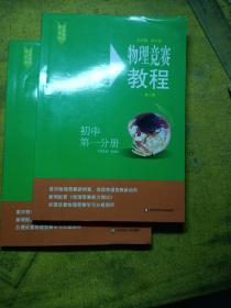 物理竞赛教程—初中第二分册（第六版）