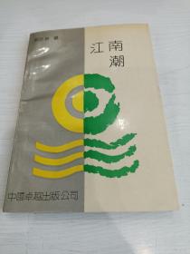 江南潮【1990年一版一印，仅印3000册】