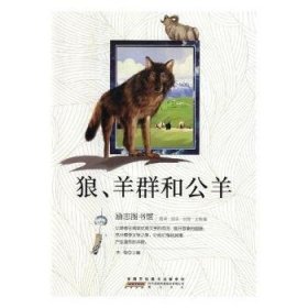 【现货速发】狼 羊群和公羊(彩图版)李俊9787546175270黄山书社