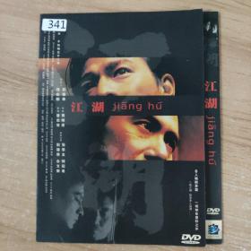 341影视光盘DVD:江湖    一张光盘 简装