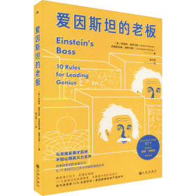 爱因斯坦的老板 管理实务 (美)罗伯特·赫罗马斯,(美)克里斯托弗·赫罗马斯