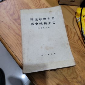 辩证唯物主义，历史唯物主义