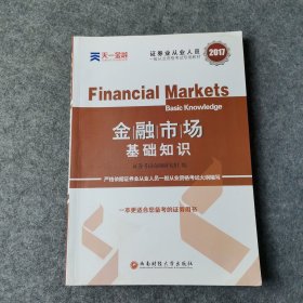 新大纲版 证券从业人员一般从业资格考试专用教材《金融市场基础知识》