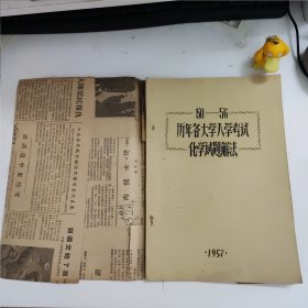 1950—1956历年各大学入学考试化学试题解法