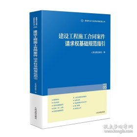 建设工程施工合同案件请求权基础规范指引
