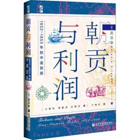 启微·朝贡与利润：1652~1853年的中暹贸易