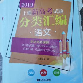 2019  上海新高考试题分类汇编  语文 (上海版）