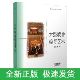 大型晚会编导艺术
