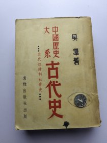 中国历史大系 古代史 全一册 殷代奴隶制社会史