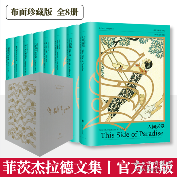 菲茨杰拉德文集（布面珍藏版）（全八卷）