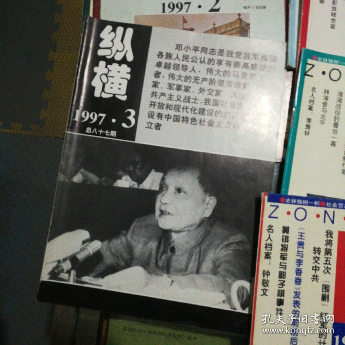 纵横1997年