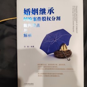 婚姻继承纠纷案件股权分割裁判观点与解析