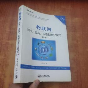 物联网：技术、应用、标准和商业模式（第2版）