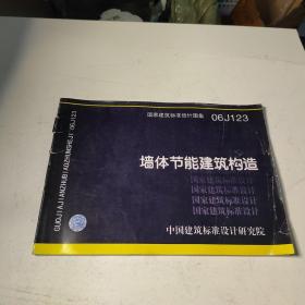 06J123墙体节能建筑构造