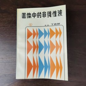 固体中的非线性波