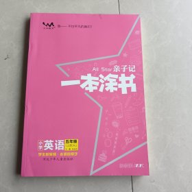 小学一本涂书五年级上册英语人教PEP版2023秋亲子记5年级新课标教材全解学霸笔记预习复习课时同步辅导资料