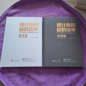 设计师的材料清单（建筑篇）