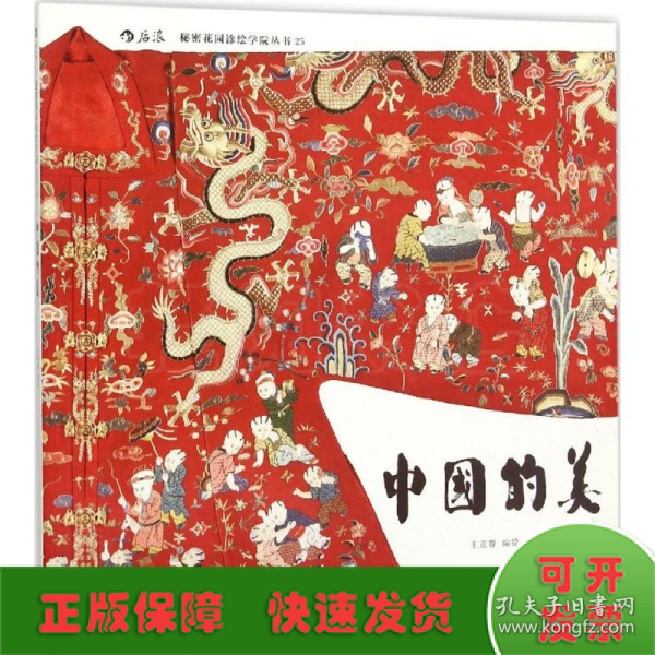 中国的美：秘密花园涂绘学院丛书25