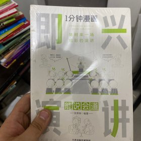 1分钟漫画即兴演学会表达懂得沟通回话的技术如何提高情商幽默技巧语言与口才训练话术的书籍