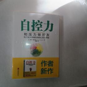 自控力：和压力做朋友：斯坦福大学最实用的心理学课程   全新未开封！  998