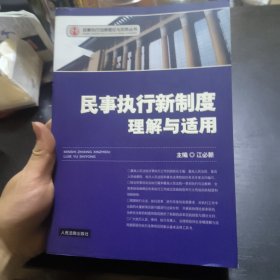 民事执行新制度理解与适用