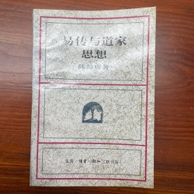 易传与道家思想