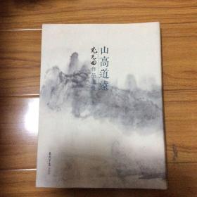 尤无曲画集（尤无曲画展）厚册125页
