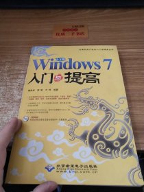 Windows 7入门与提高（中文版）无光盘