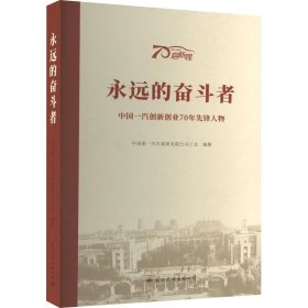 永远的奋斗者-中国一汽创新创业70年先锋人物 经济理论、法规 一汽车集团 新华正版