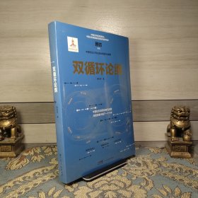 双循环论纲（中国社科院原创研究成果，深度前瞻中国下一个十年，变革来临时，抓住中国经济未来的十个关键答案）