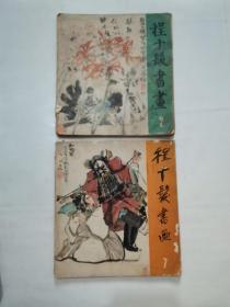 程十发书画2、7 “24开本,2本合售”