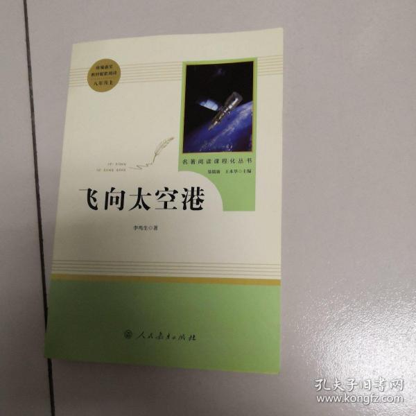 中小学新版教材（部编版）配套课外阅读·名著阅读课程化丛书：飞向太空港（八年级上）