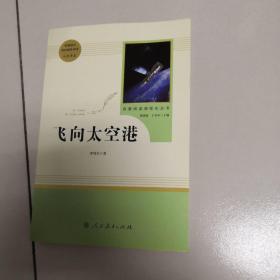 中小学新版教材（部编版）配套课外阅读·名著阅读课程化丛书：飞向太空港（八年级上）