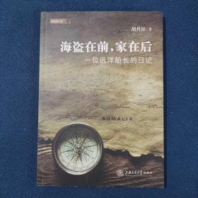 海盗在前，家在后：一位远洋船长的日记(作者签名本)