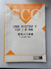 ∪NlX，SYSTEM，V，丅CP／lP网络软件入门讲座（有划痕，字迹）